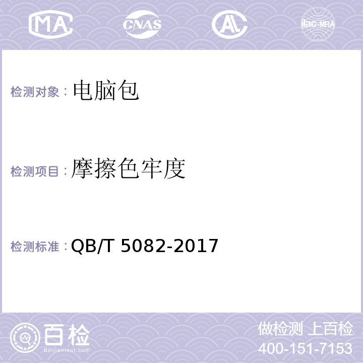 摩擦色牢度 电脑包QB/T 5082-2017