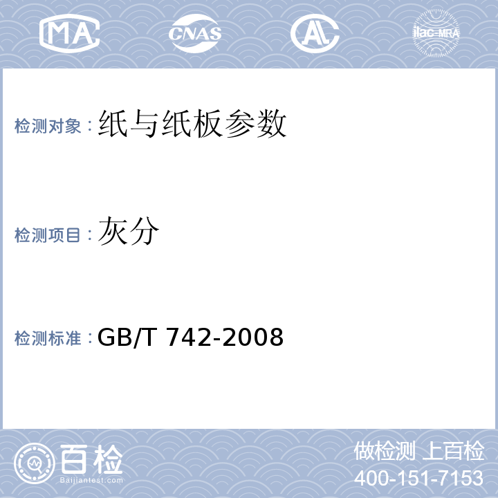 灰分 GB/T 742-2008 造纸原料、纸浆、纸和纸板 灰分的测定