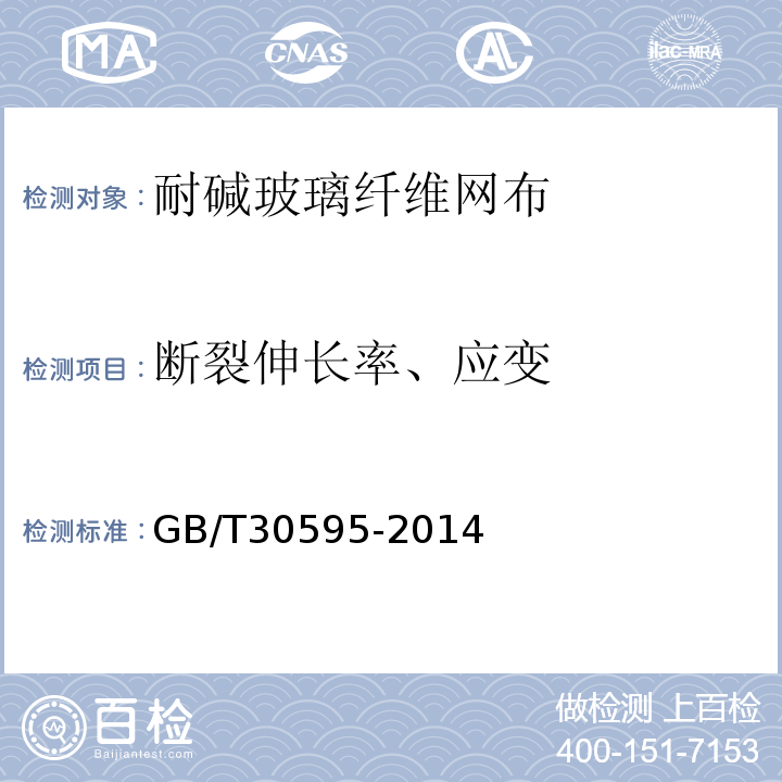 断裂伸长率、应变 挤塑聚苯板（XPS）薄抹灰外墙外保温系统材料 GB/T30595-2014