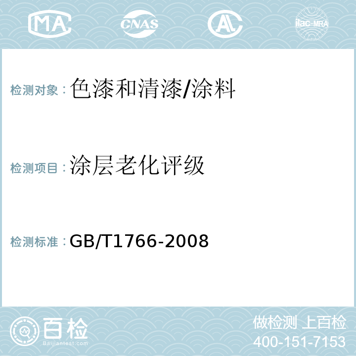 涂层老化评级 色漆和清漆涂层老化的评级方法 /GB/T1766-2008