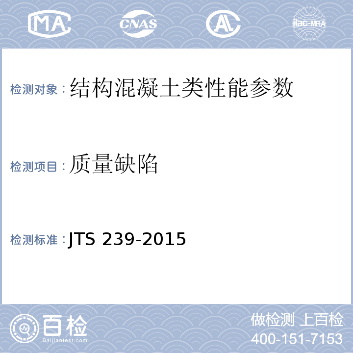 质量缺陷 JTS 239-2015 水运工程混凝土结构实体检测技术规程(附条文说明)