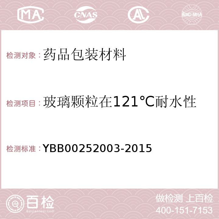 玻璃颗粒在121℃耐水性 国家药包材标准 玻璃颗粒在121℃耐水性测定法和分级YBB00252003-2015/中国药典2020年版四部通则4001