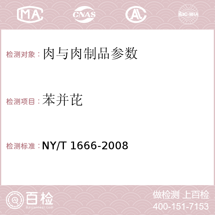 苯并芘 NY/T 1666-2008 肉制品中苯并[a]芘的测定 高效液相色谱法