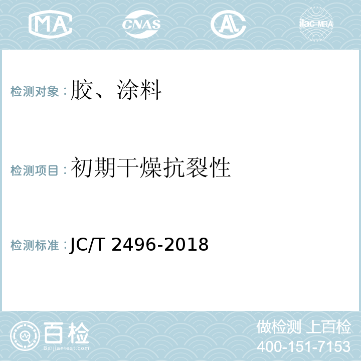 初期干燥抗裂性 JC/T 2496-2018 防霉耐水满批粉