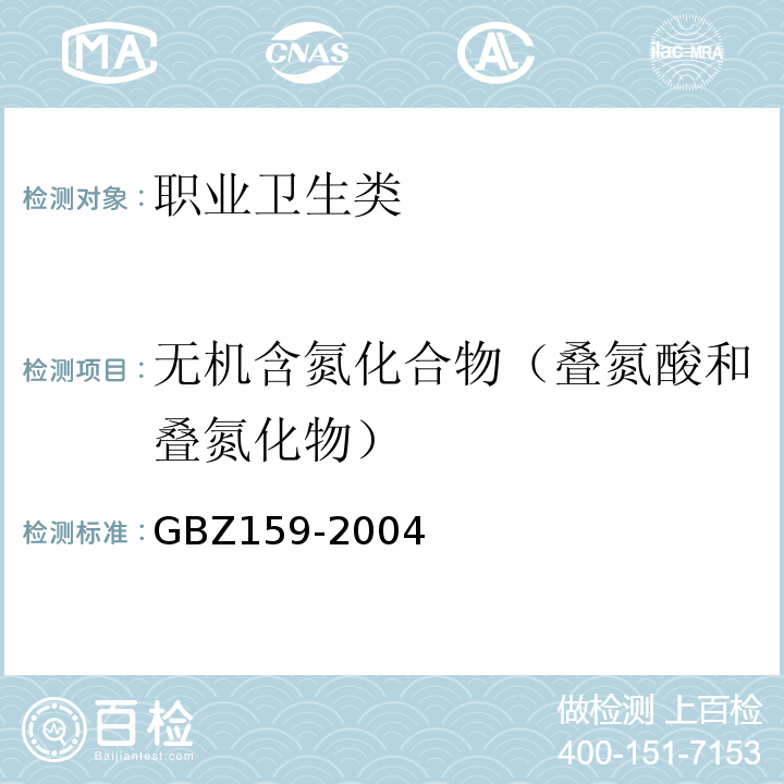 无机含氮化合物（叠氮酸和叠氮化物） GBZ 159-2004 工作场所空气中有害物质监测的采样规范