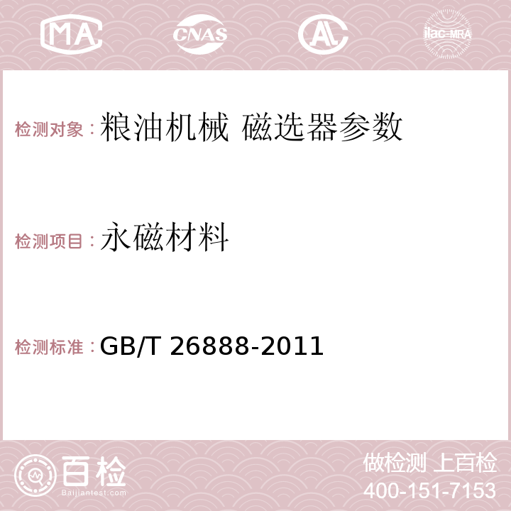 永磁材料 GB/T 26888-2011 粮油机械 磁选器