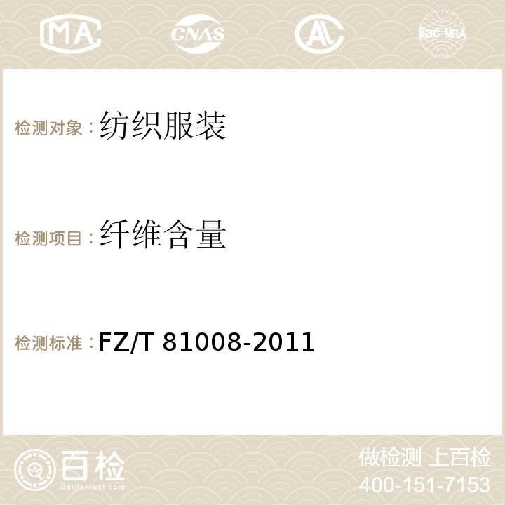 纤维含量 夹克衫 FZ/T 81008-2011