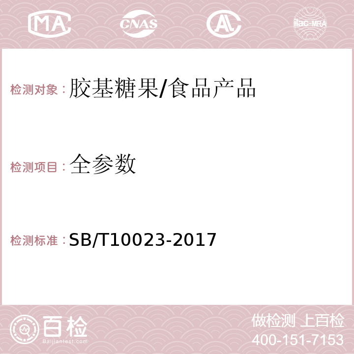 全参数 糖果 胶基糖果/SB/T10023-2017