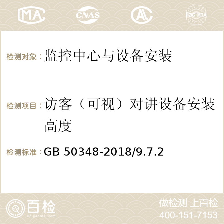 访客（可视）对讲设备安装高度 GB 50348-2018 安全防范工程技术标准(附条文说明)