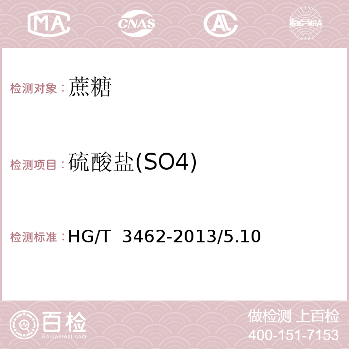 硫酸盐(SO4) HG/T 3462-2013 化学试剂 蔗糖