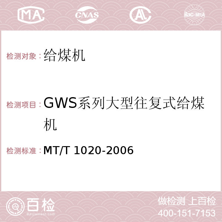 GWS系列大型往复式给煤机 T 1020-2006  
MT/