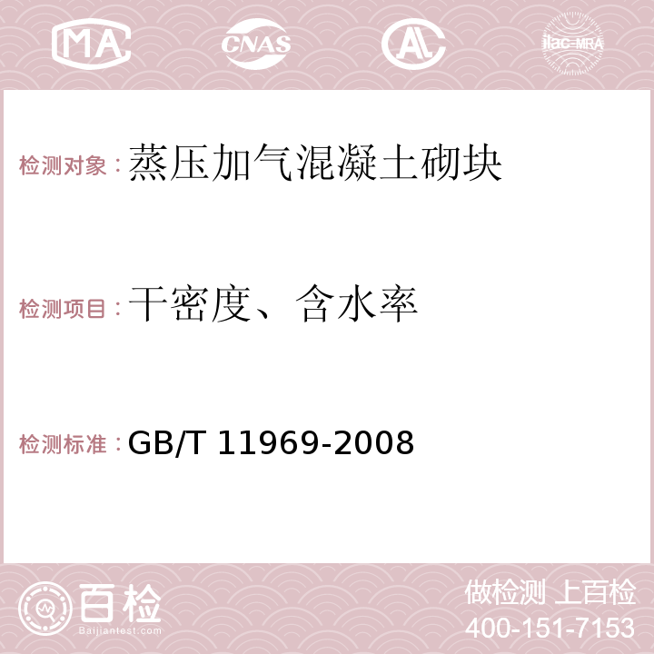 干密度、含水率 蒸压加气混凝土性能试验方法 GB/T 11969-2008（2.3）