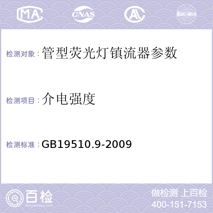 介电强度 GB19510.9-2009灯的控制装置 第9部分：荧光灯用镇流器的特殊要求