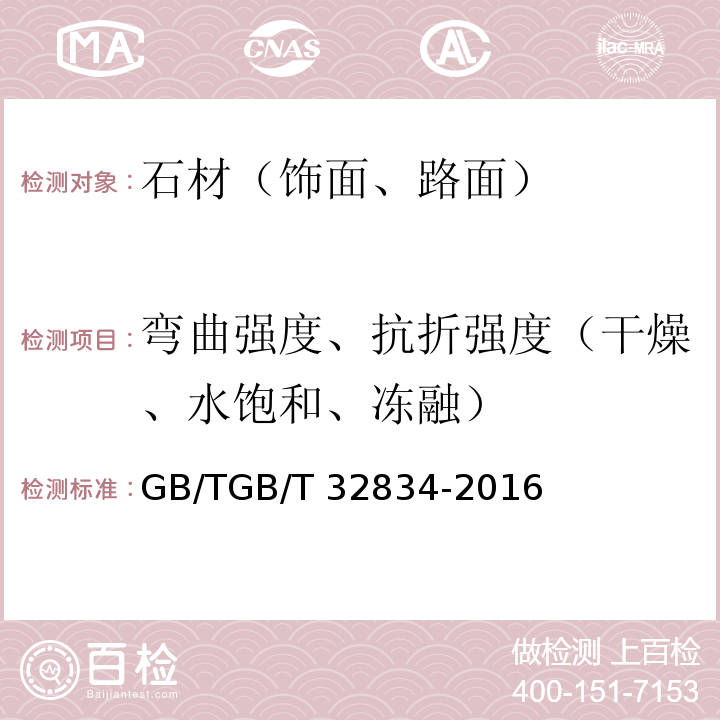 弯曲强度、抗折强度（干燥、水饱和、冻融） GB/T 32834-2016 干挂饰面石材