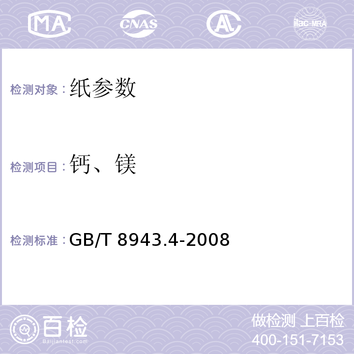 钙、镁 GB/T 8943.4-2008 纸、纸板和纸浆 钙、镁含量的测定