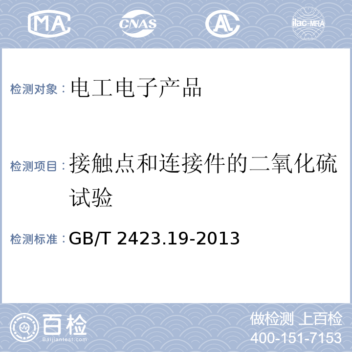 接触点和连接件的二氧化硫试验 环境试验 第2部分:试验方法 试验Kc:接触点和连接件的二氧化硫试验GB/T 2423.19-2013