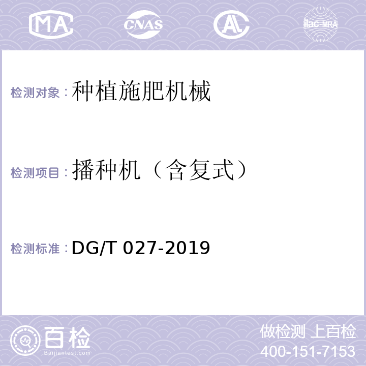 播种机（含复式） 旋耕播种机DG/T 027-2019