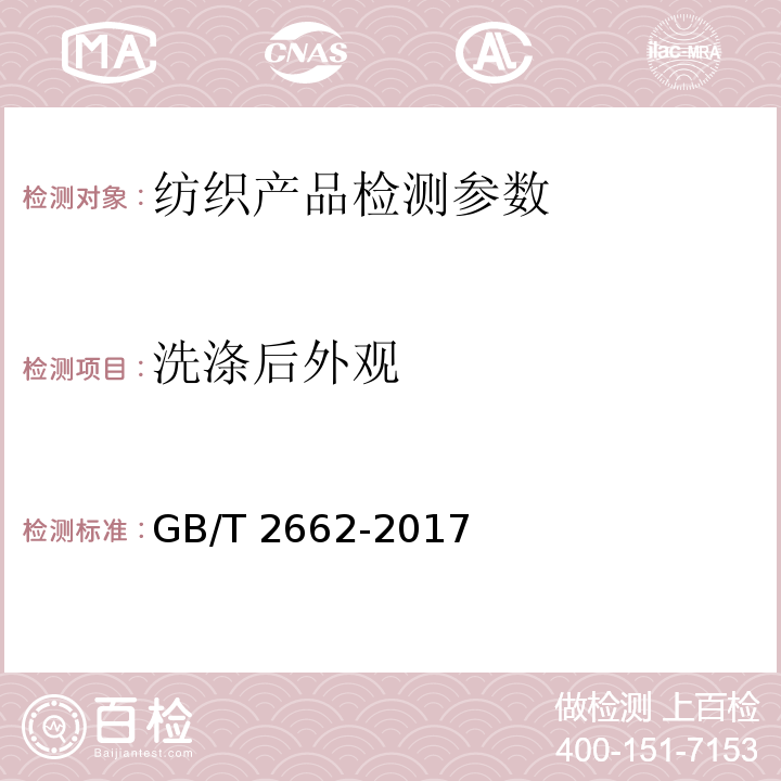 洗涤后外观 棉服装 GB/T 2662-2017中3.11