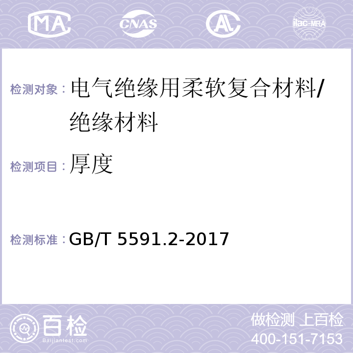 厚度 电气绝缘用柔软复合材料第2部分：试验方法 /GB/T 5591.2-2017