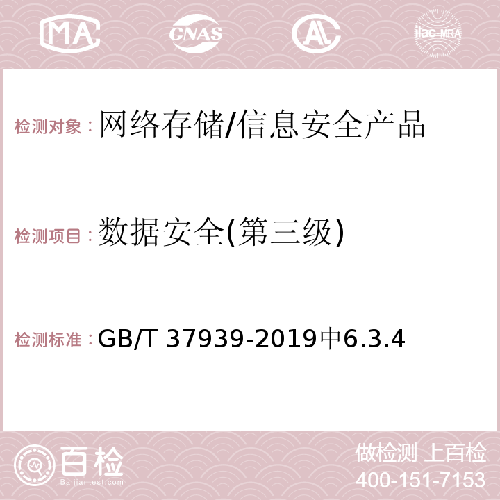 数据安全(第三级) GB/T 37939-2019 信息安全技术 网络存储安全技术要求