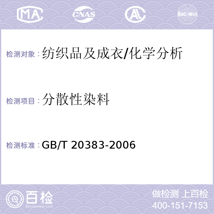 分散性染料 纺织品致敏性分散染料的测定 /GB/T 20383-2006