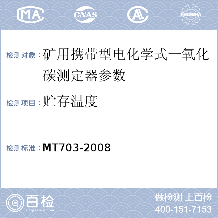 贮存温度 煤矿用携带型电化学式一氧化碳测定器 MT703-2008