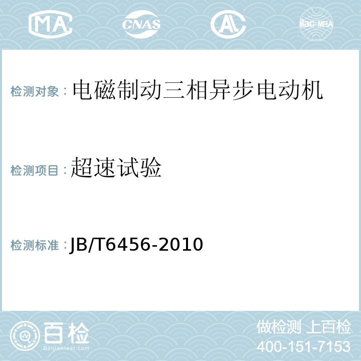 超速试验 YEJ系列（IP44）电磁制动三相异步电动机技术条件（机座号80～225）JB/T6456-2010