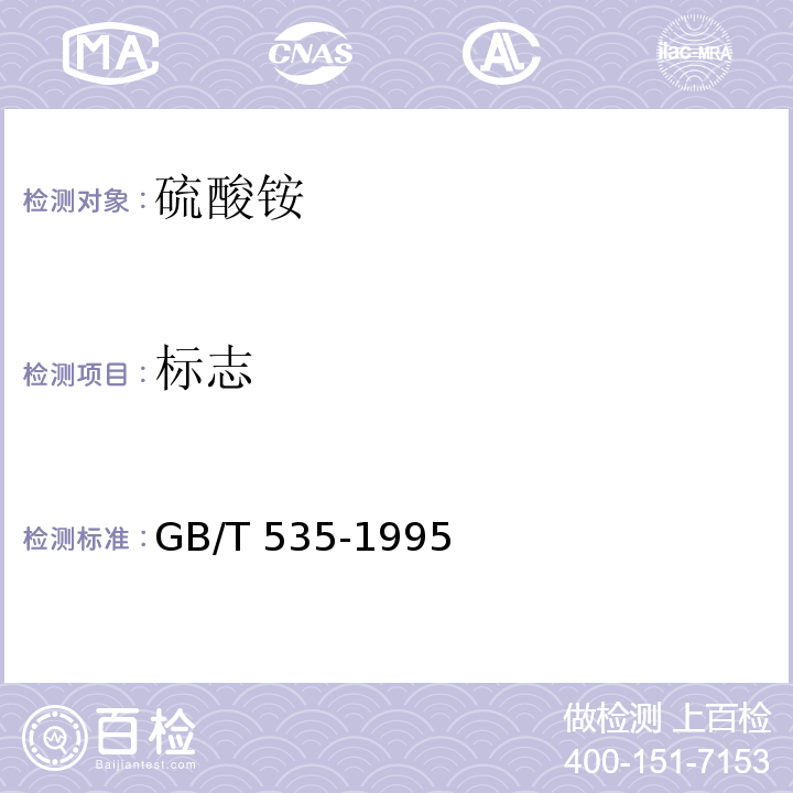标志 GB/T 535-1995 【强改推】硫酸铵(包含修改单1)