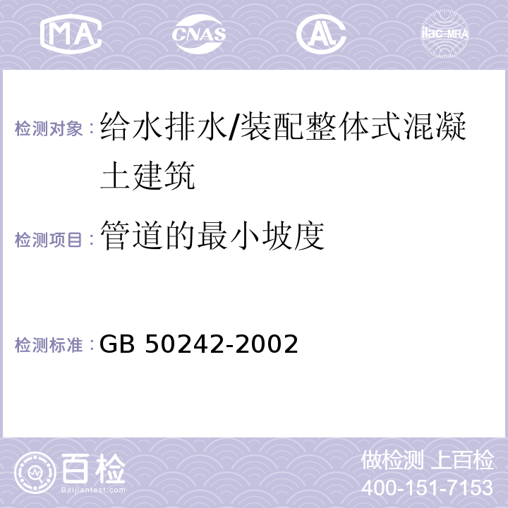 管道的最小坡度 建筑给水排水及采暖工程施工质量验收规范 （7.4.4）/GB 50242-2002