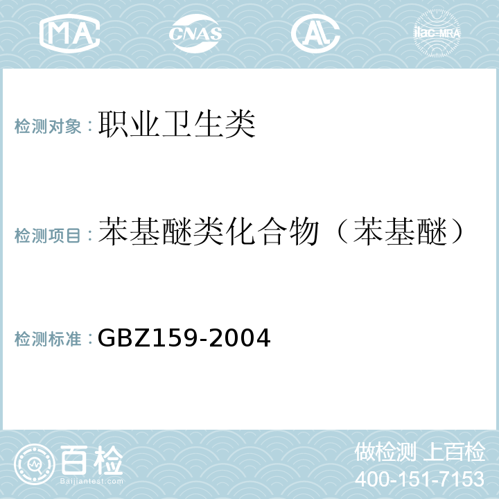 苯基醚类化合物（苯基醚） 工作场所空气中有害物质监测的采样规范 GBZ159-2004