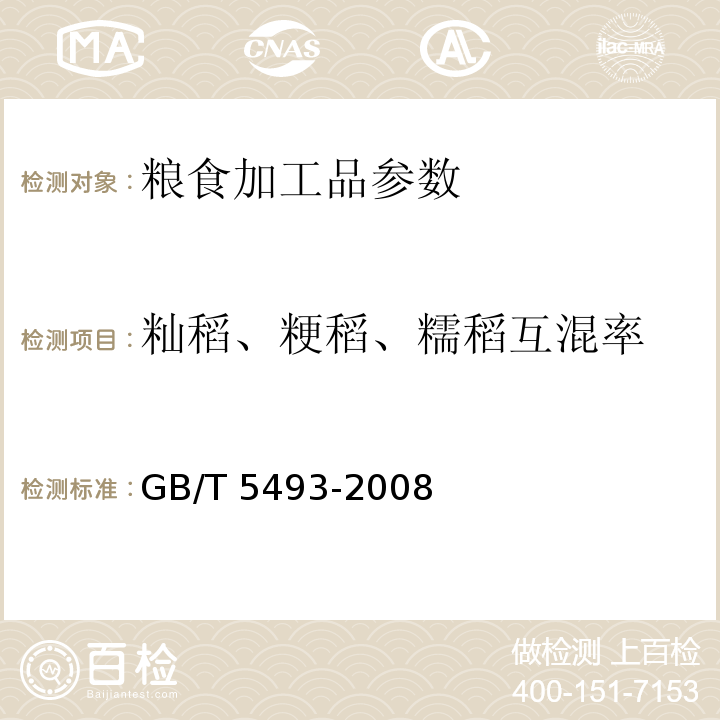 籼稻、粳稻、糯稻互混率 粮食、油料检验 类型及互混检验法 GB/T 5493-2008
