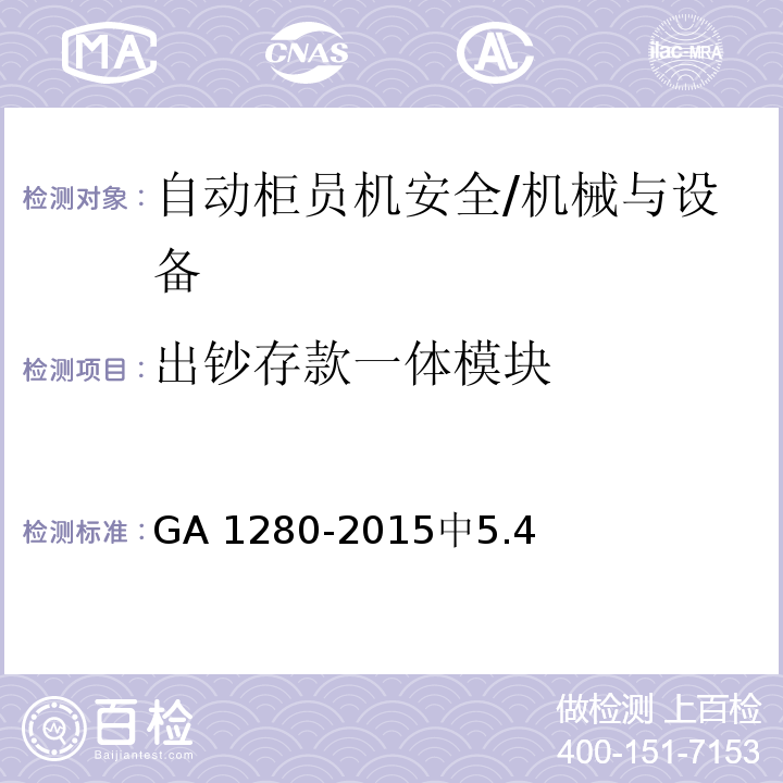出钞存款一体模块 自动柜员机安全性要求 /GA 1280-2015中5.4