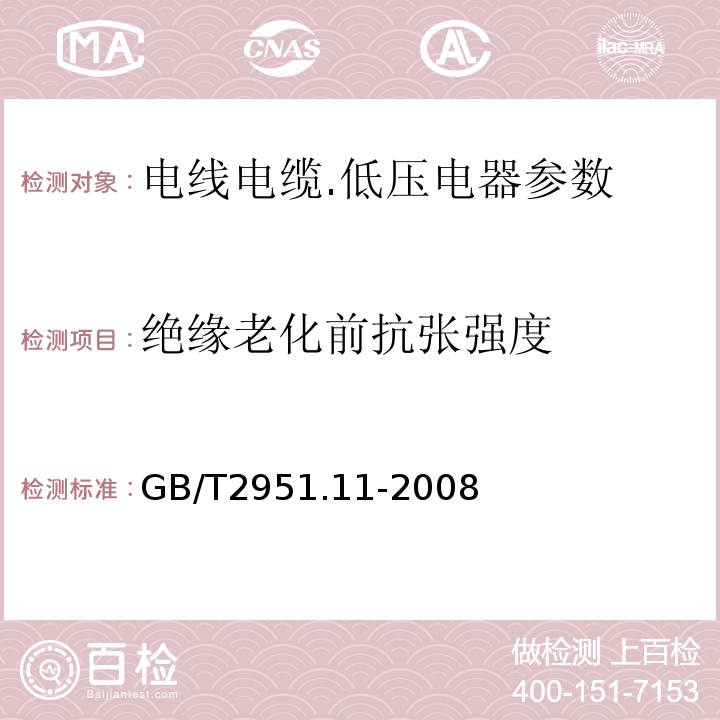 绝缘老化前抗张强度 电缆和光缆绝缘和护套材料通用试验方法 第11部分:通用试验方法-厚度和外形尺寸测量-机械性能试验GB/T2951.11-2008