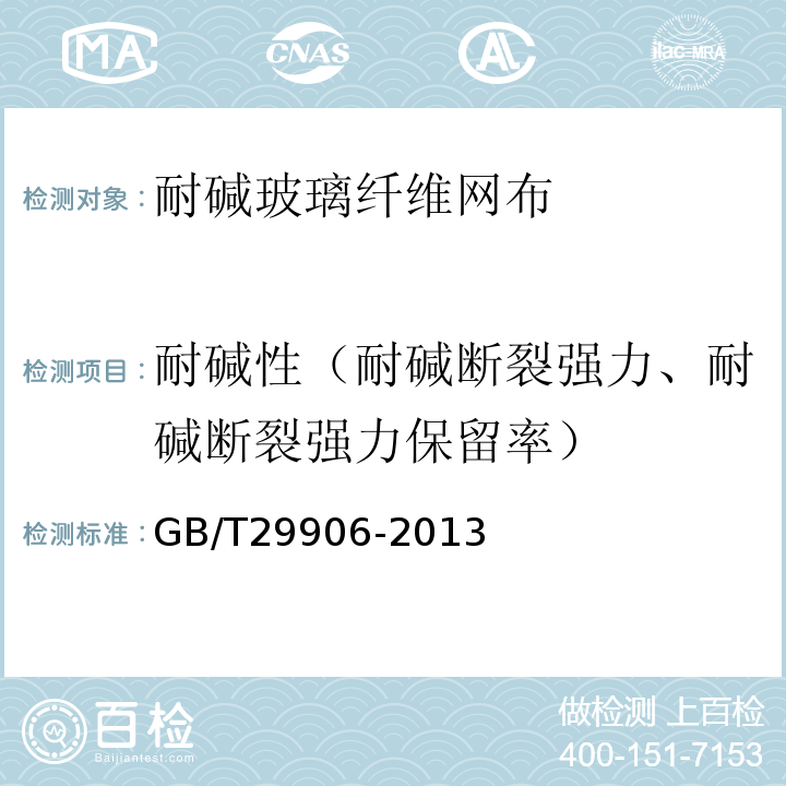 耐碱性（耐碱断裂强力、耐碱断裂强力保留率） 模塑聚苯板薄抹灰外墙外保温系统材料 GB/T29906-2013