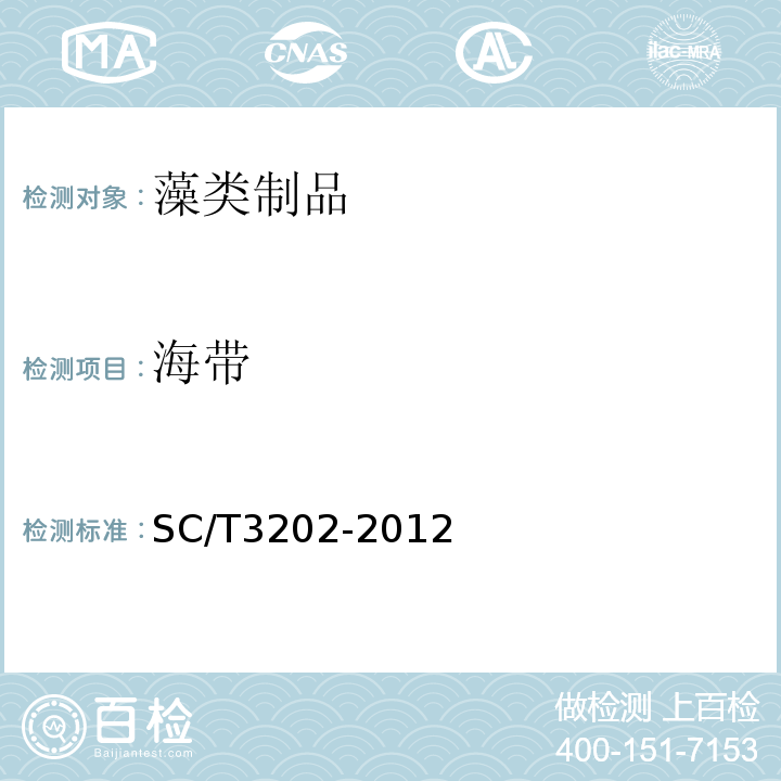 海带 干海带SC/T3202-2012