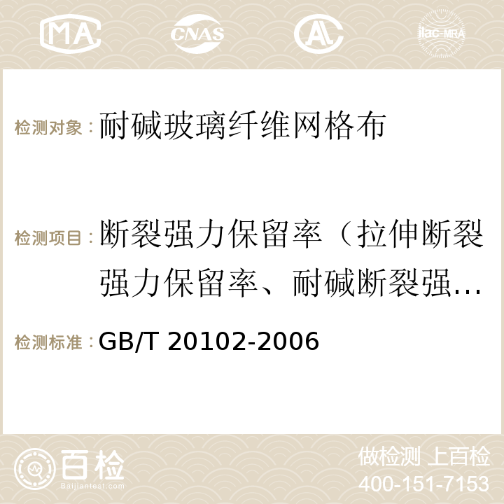 断裂强力保留率（拉伸断裂强力保留率、耐碱断裂强力保留率） 玻璃纤维网布耐碱性试验方法 氢氧化钠溶液浸泡法 GB/T 20102-2006