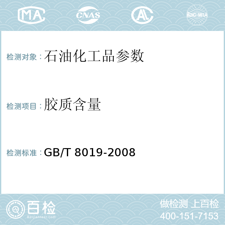 胶质含量 燃料胶质含量的测定 喷射蒸发法 ：GB/T 8019-2008