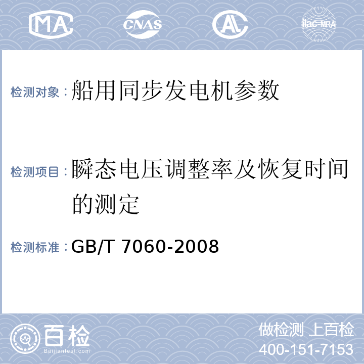 瞬態電壓調整率及恢復時間的測定 GB/T 7060-2008 船用旋轉電機基本技術要求