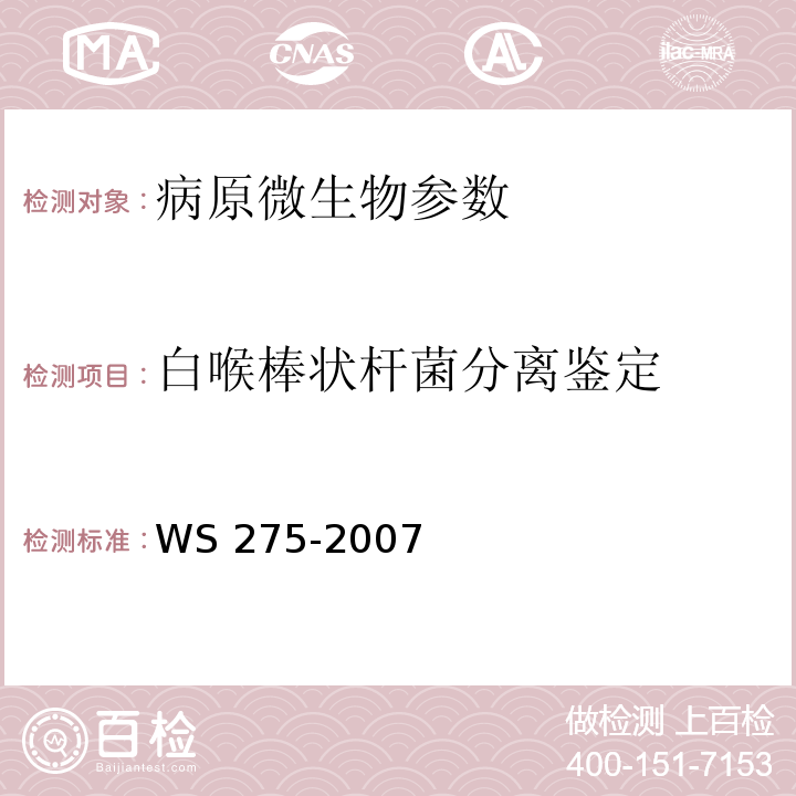 白喉棒状杆菌分离鉴定 白喉诊断标准WS 275-2007