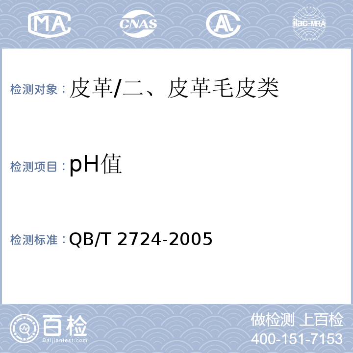 pH值 皮革 化学试验 pH的测定/QB/T 2724-2005