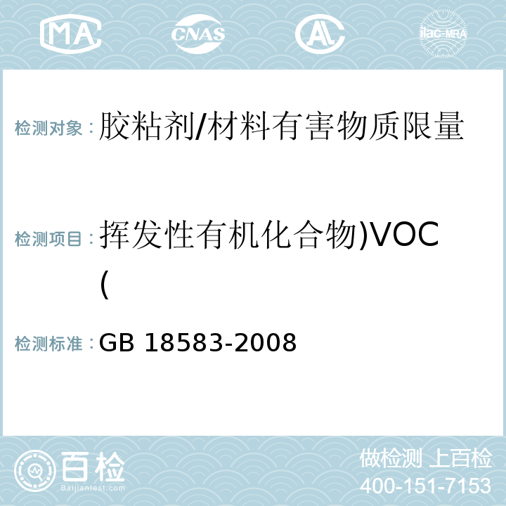 挥发性有机化合物)VOC( 室内装饰装修材料 胶粘剂中有害物质限量 /GB 18583-2008