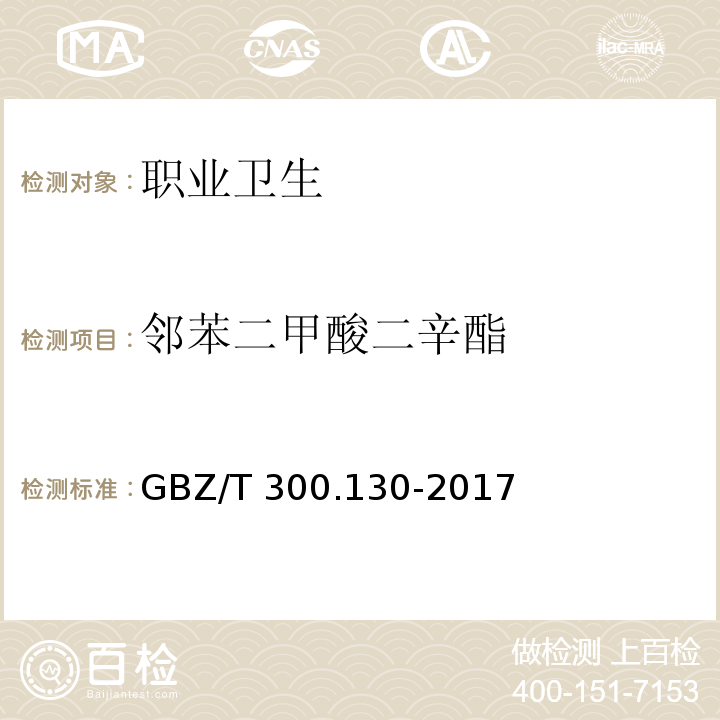 邻苯二甲酸二辛酯 工作场所空气有毒物质测定 第130部分：邻苯二甲酸二丁酯和邻苯二甲酸二辛酯