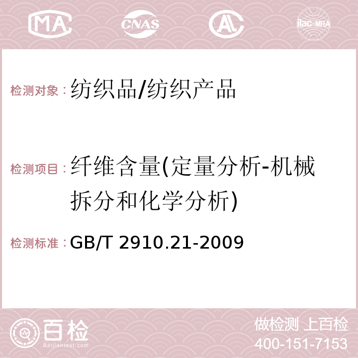 纤维含量(定量分析-机械拆分和化学分析) 纺织品 定量化学分析 第21部分:含氯纤维、某些改性聚丙烯腈纤维、某些弹性纤维、醋酯纤维、三醋酯纤维与某些其他纤维的混合物(环己酮法)/GB/T 2910.21-2009