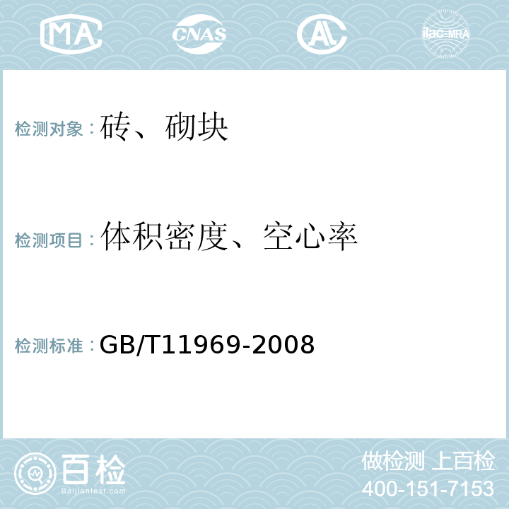 体积密度、空心率 蒸压加气混凝土性能试验方法 GB/T11969-2008