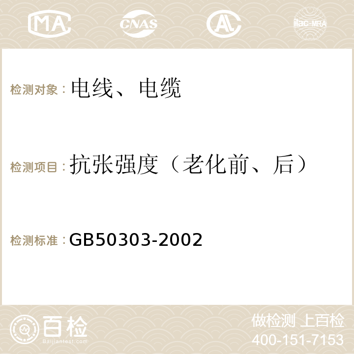 抗张强度（老化前、后） GB 50303-2002 建筑电气工程施工质量验收规范(附条文说明)