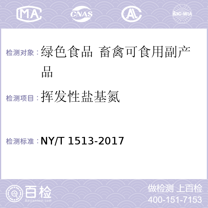 挥发性盐基氮 绿色食品 畜禽可食用副产品 NY/T 1513-2017