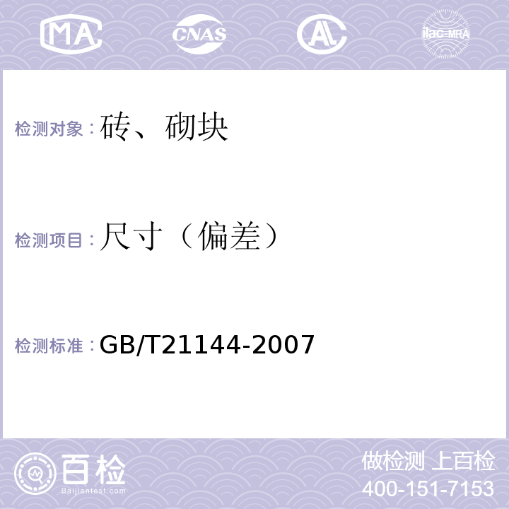 尺寸（偏差） 混凝土实心砖 GB/T21144-2007