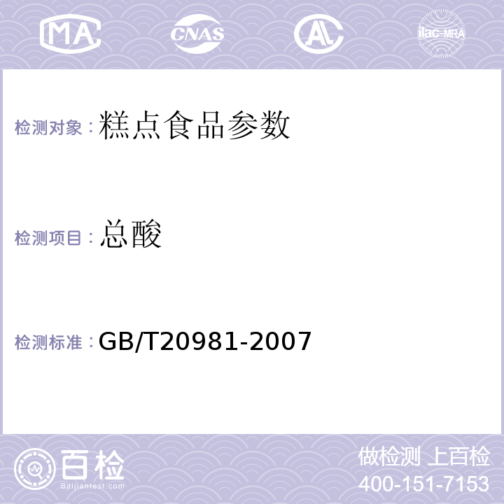 总酸 面包GB/T20981-2007