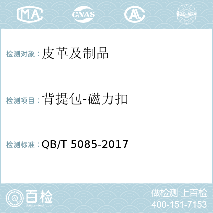 背提包-磁力扣 QB/T 5085-2017 箱包五金配件 磁力扣