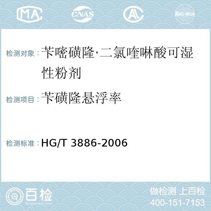 苄磺隆悬浮率 HG/T 3886-2006 苄嘧磺隆·二氯喹啉酸可湿性粉剂